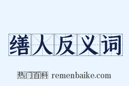 缮人反义词是什么意思的图片